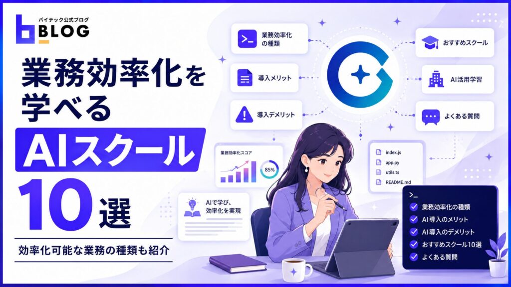業務効率化を学べるAIスクール10選｜効率化可能な業務の種類も紹介