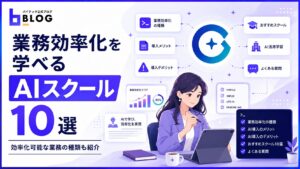 業務効率化を学べるAIスクール10選｜効率化可能な業務の種類も紹介