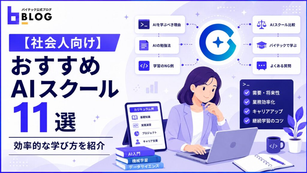 【社会人向け】おすすめAIスクール11選と効率的な学び方を紹介