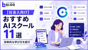 【社会人向け】おすすめAIスクール11選と効率的な学び方を紹介