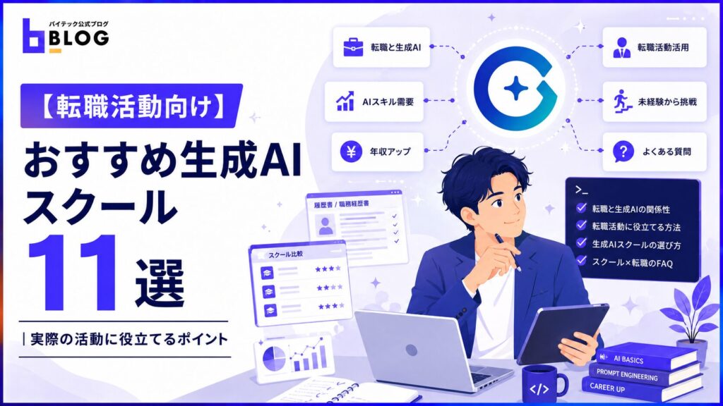【転職活動向け】おすすめ生成AIスクール11選と実際の活動に役立てるポイント