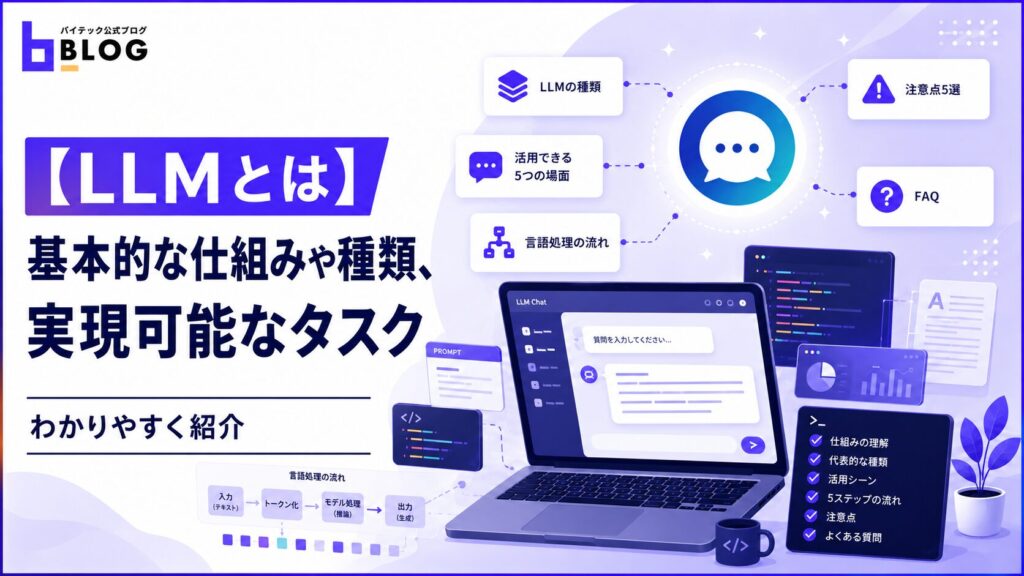 【LLMとは】基本的な仕組みや種類、実現可能なタスクをわかりやすく紹介