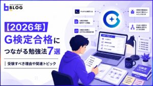【2026年】G検定合格につながる勉強法7選｜受験すべき理由や関連トピック