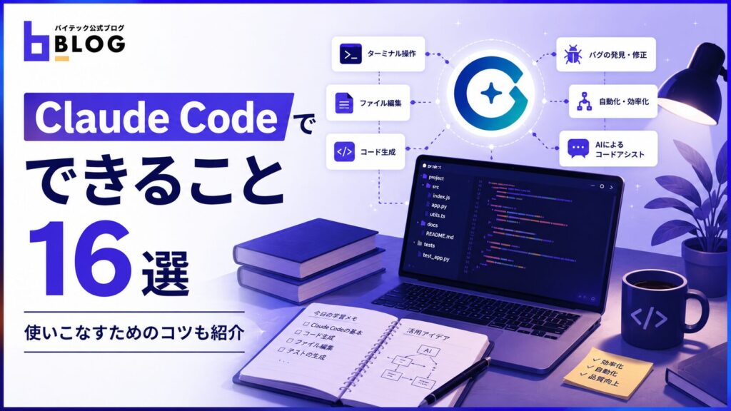 Claude Codeでできること16選｜使いこなすためのコツも紹介
