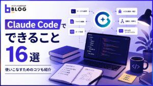 Claude Codeでできること16選｜使いこなすためのコツも紹介
