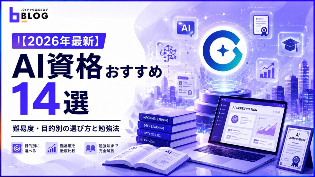 【2026年最新】AI資格おすすめ14選｜難易度・目的別の選び方と勉強法