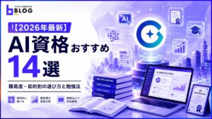 【2026年最新】AI資格おすすめ14選｜難易度・目的別の選び方と勉強法
