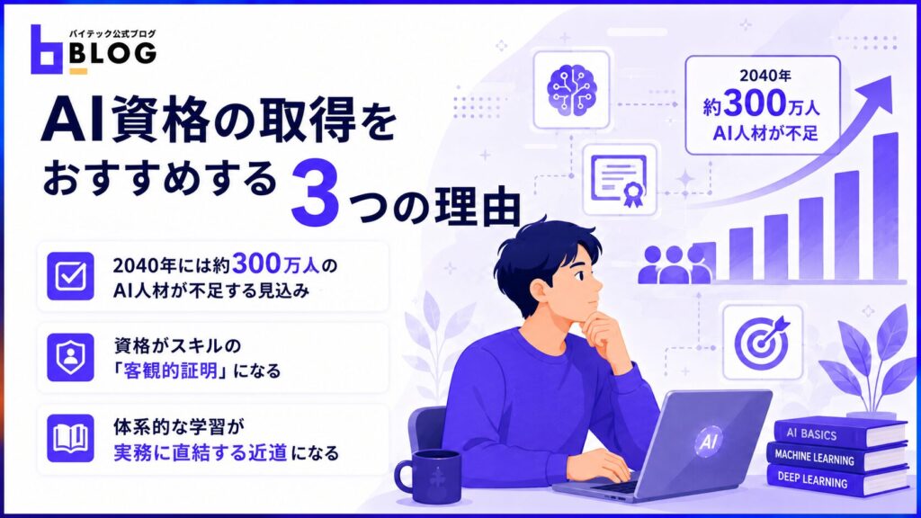 AI資格の取得をおすすめする3つの理由