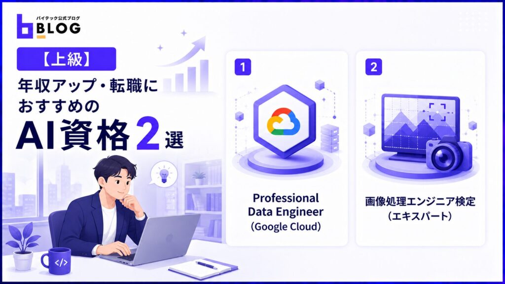 【上級】年収アップ・転職おすすめのAI資格2選