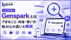 【2026年】Gensparkとは｜できること・料金・使い方・他AIとの違いを解説