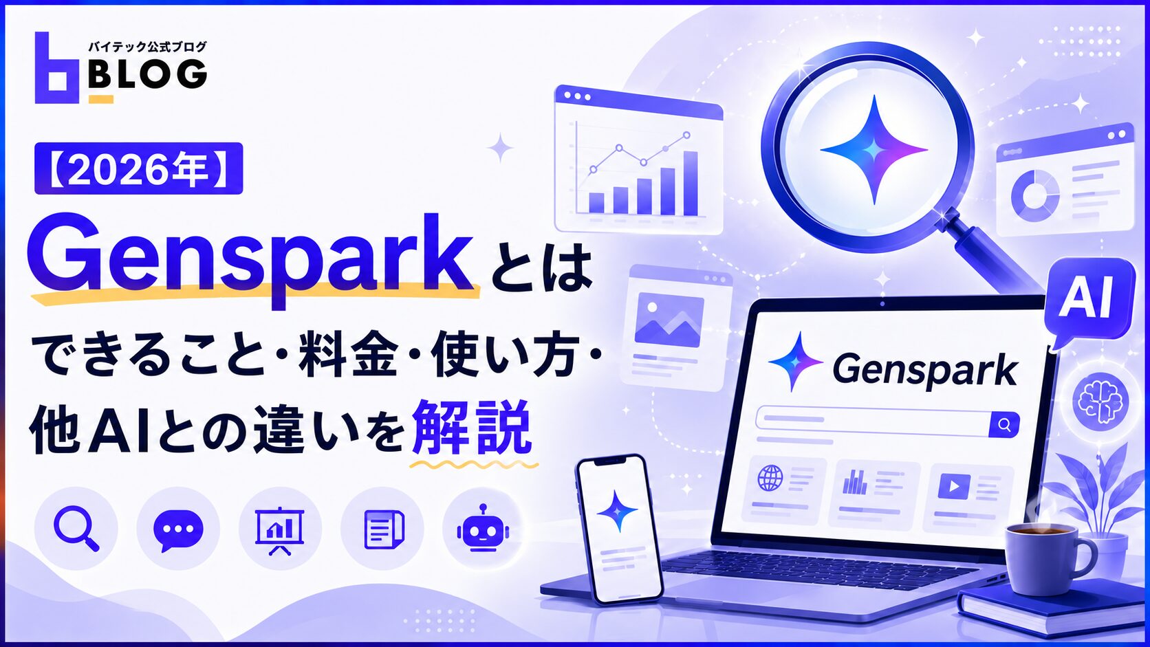 【2026年】Gensparkとは|できること・料金・使い方・他AIとの違いを解説