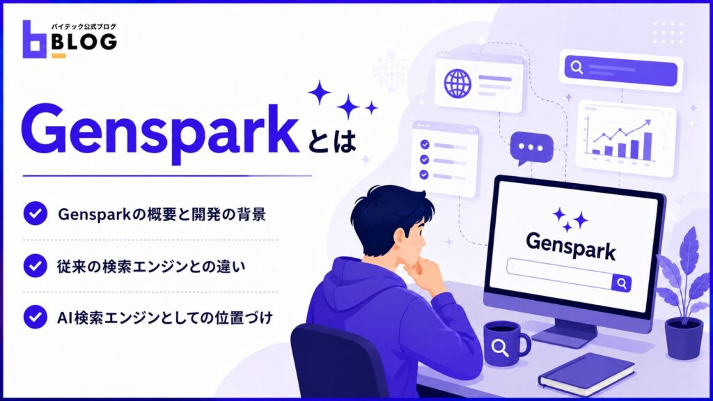 Gensparkとは