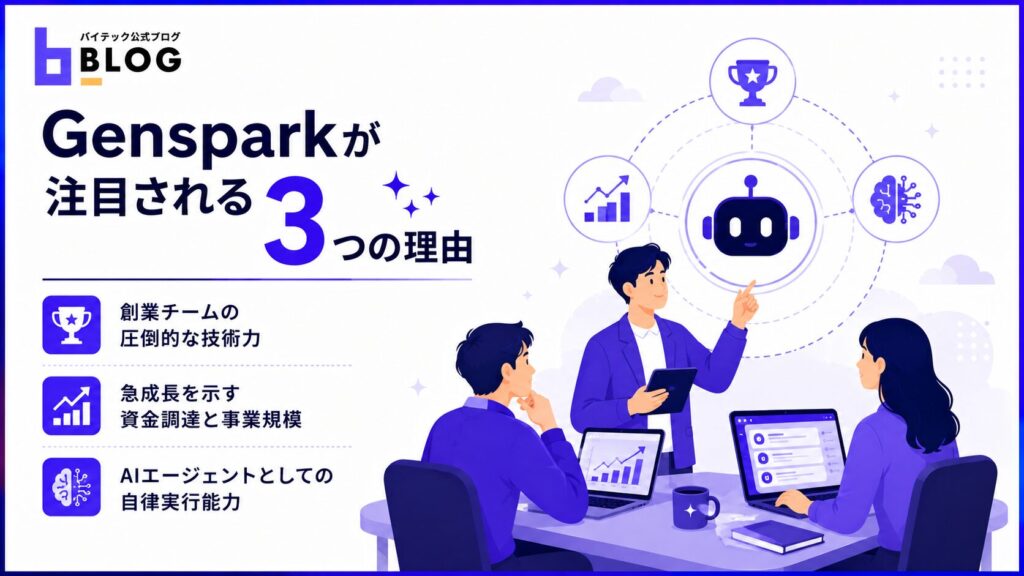 Gensparkが注目される3つの理由