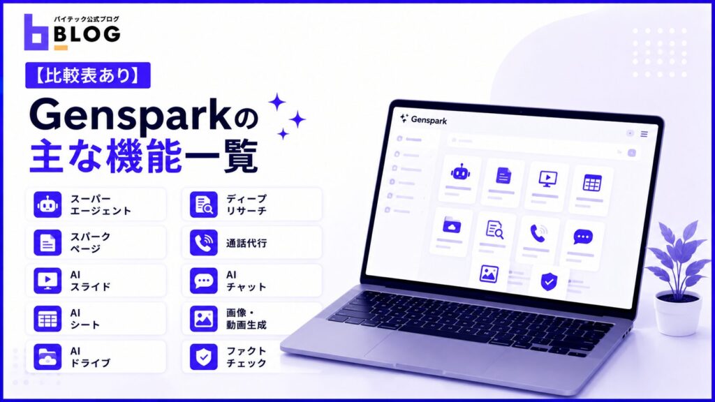 【比較表あり】Gensparkの主な機能一覧