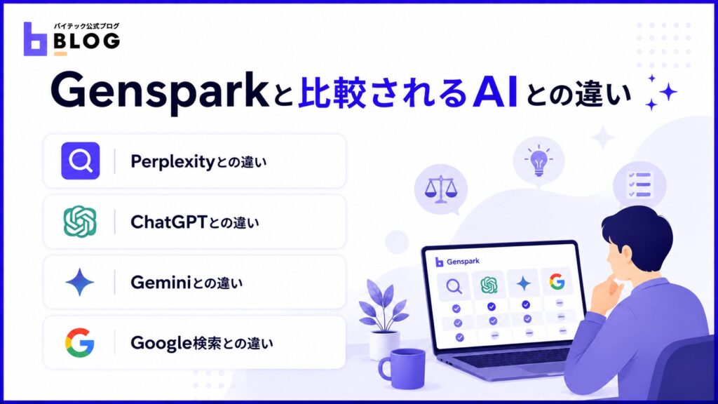 Gensparkと比較されるAIとの違い