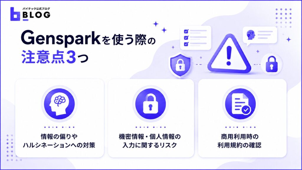Gensparkを使う際の注意点3つ