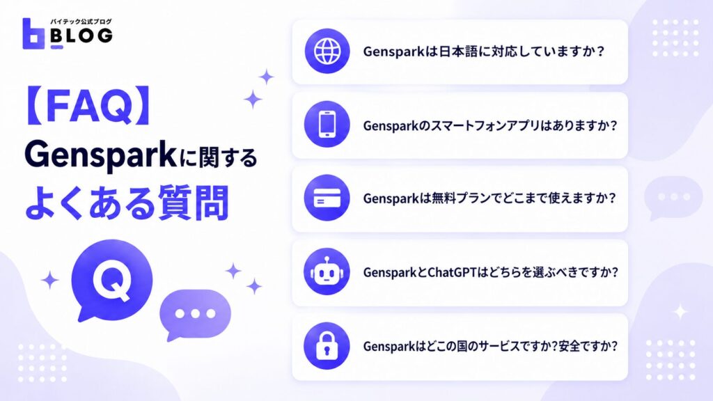 【FAQ】Gensparkに関するよくある質問