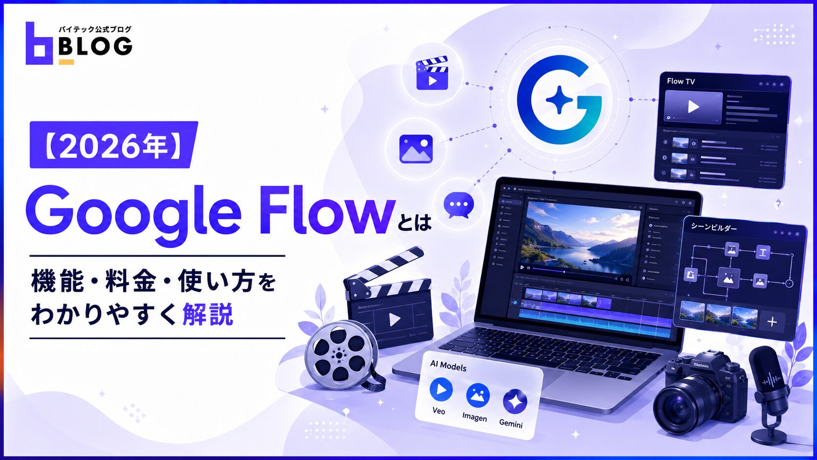 【2026年】Google Flowとは|機能・料金・使い方をわかりやすく解説