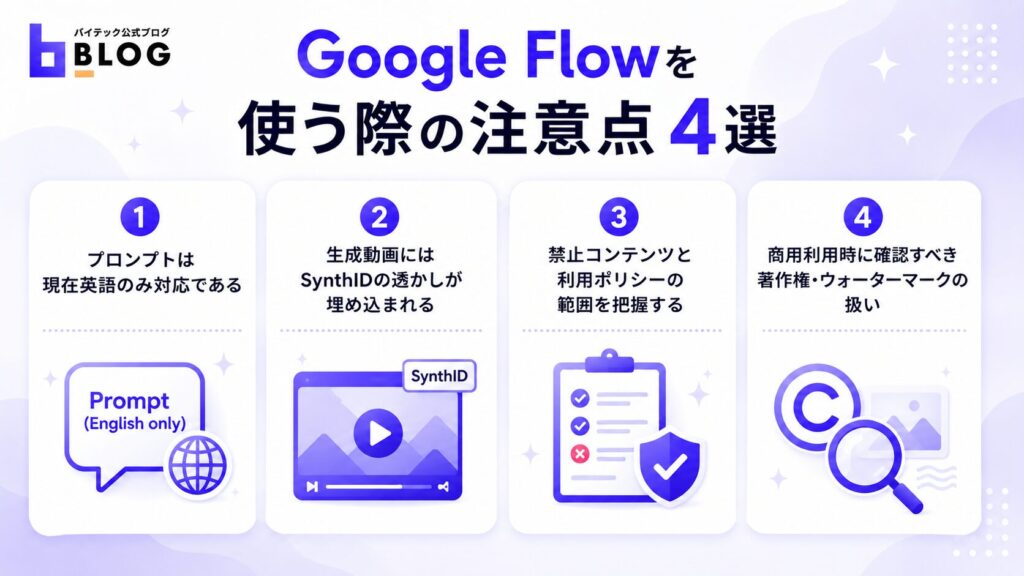 Google Flowを使う際の注意点4選