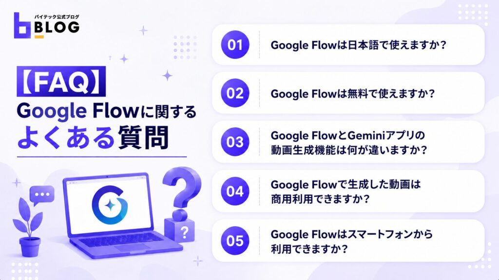 Google Flowに関するよくある質問