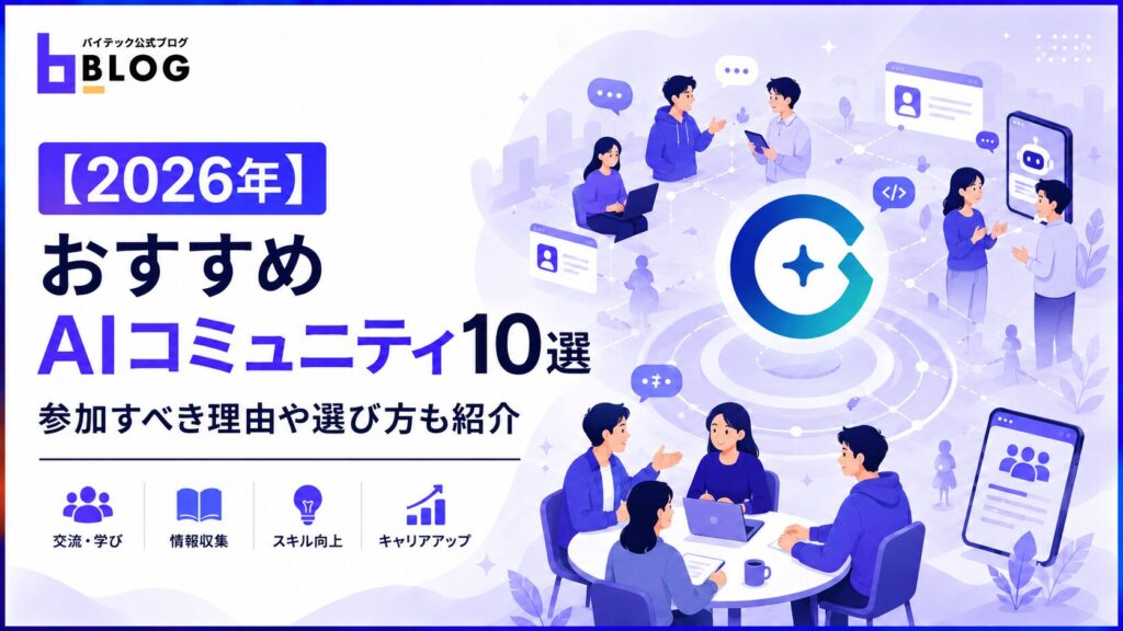 【2026年】おすすめAIコミュニティ10選｜参加すべき理由や選び方も紹介