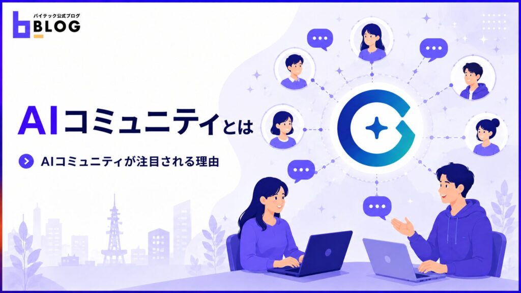 AIコミュニティとは