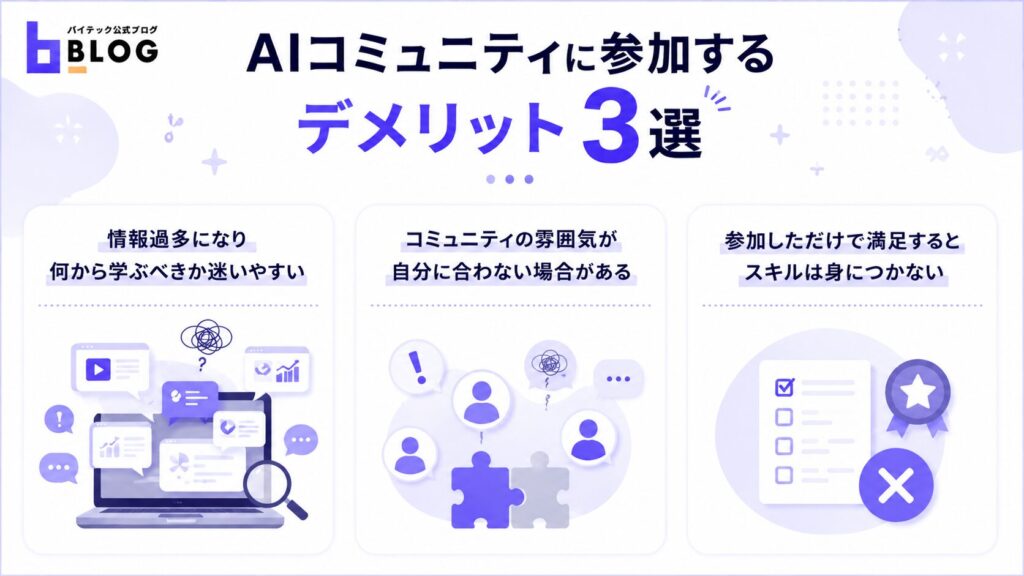 AIコミュニティに参加するデメリット3選