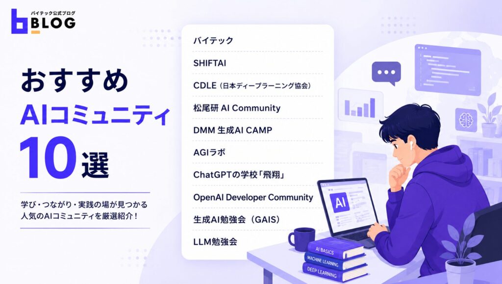 おすすめAIコミュニティ10選
