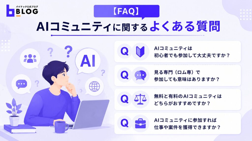 【FAQ】AIコミュニティに関するよくある質問