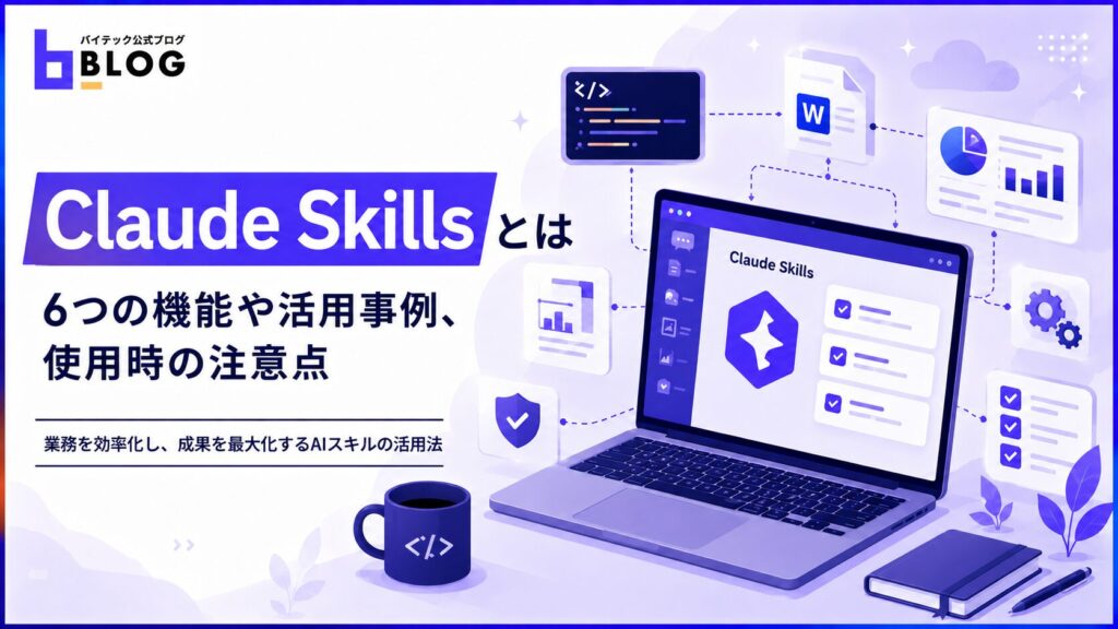 Claude Skillsとは｜6つの機能や活用事例、使用時の注意点