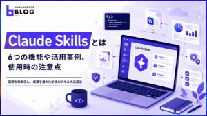 Claude Skillsとは｜6つの機能や活用事例、使用時の注意点