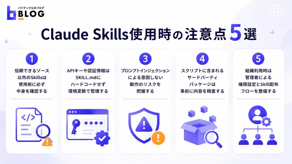 Claude Skills使用時の注意点5選