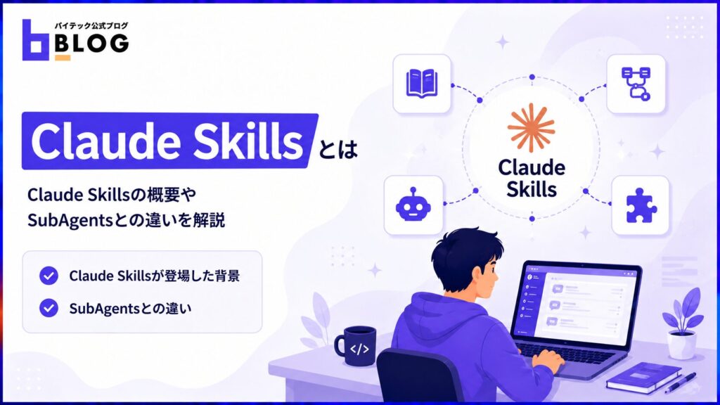 Claude Skillsとは