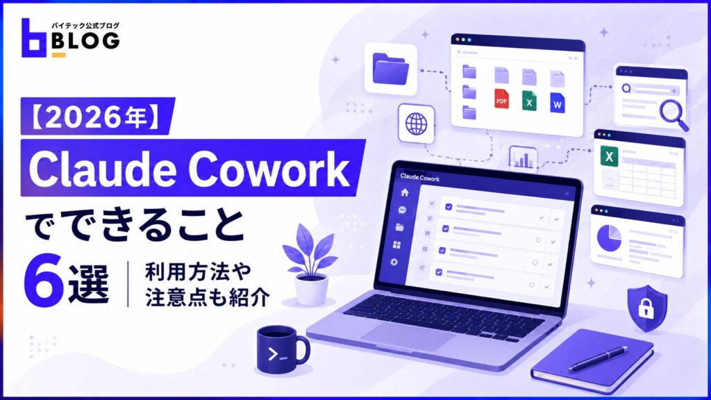 【2026年】Claude Coworkでできること6選｜利用方法や注意点も紹介