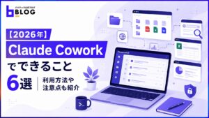【2026年】Claude Coworkでできること6選｜利用方法や注意点も紹介
