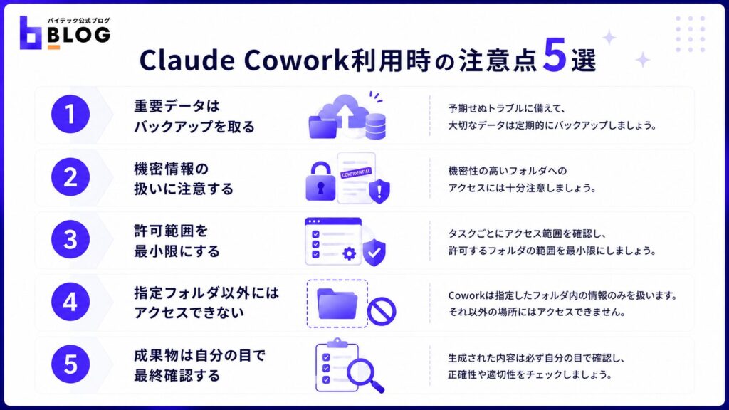 Claude Cowork利用時の注意点5選