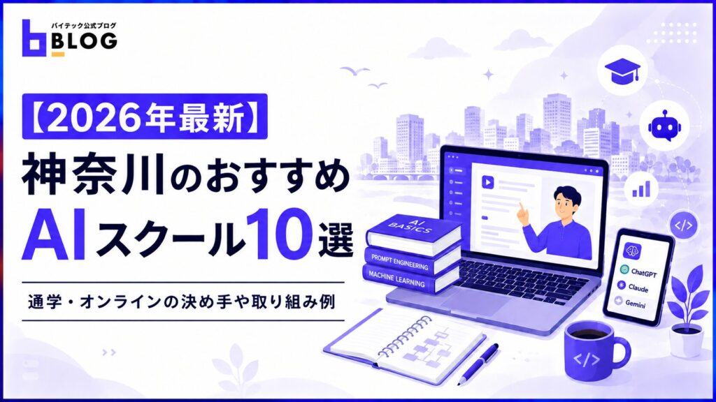 【2026年最新】神奈川のおすすめAIスクール10選｜通学・オンラインの決め手や取り組み例