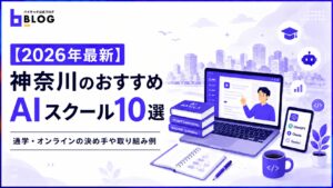 【2026年最新】神奈川のおすすめAIスクール10選｜通学・オンラインの決め手や取り組み例
