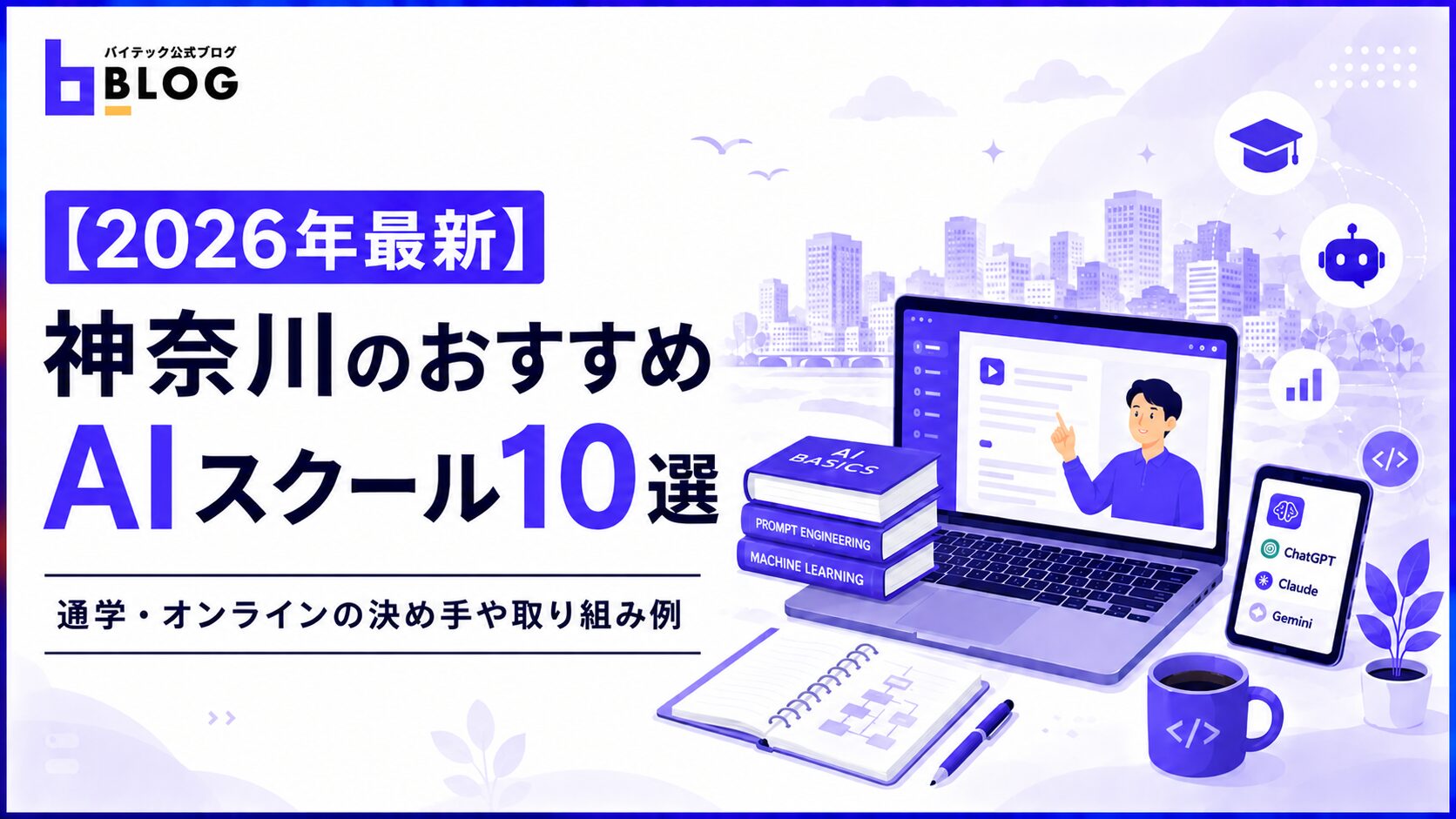 【2026年最新】神奈川のおすすめAIスクール10選｜通学・オンラインの決め手や取り組み例