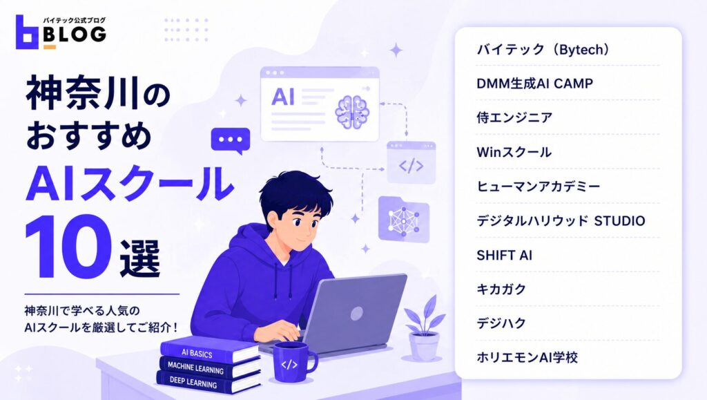 神奈川のおすすめAIスクール10選