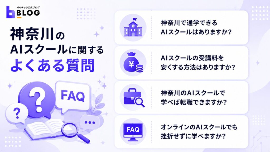 神奈川のAIスクールに関するよくある質問