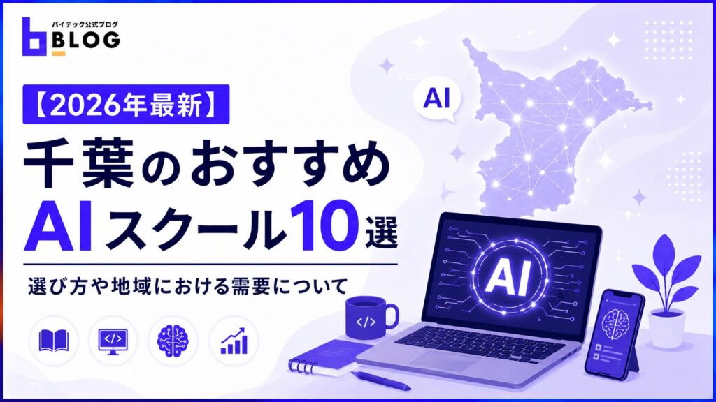 【2026年最新】千葉のおすすめAIスクール10選｜選び方や地域における需要について