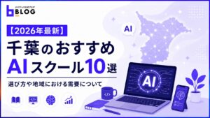 【2026年最新】千葉のおすすめAIスクール10選｜選び方や地域における需要について