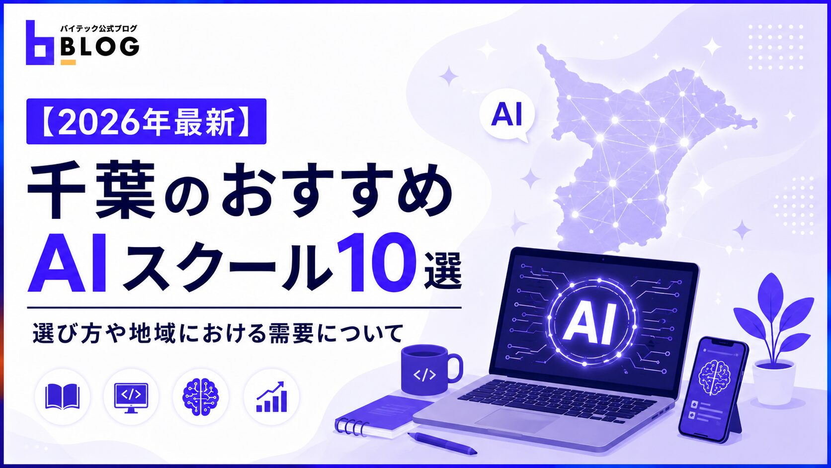 【2026年最新】千葉のおすすめAIスクール10選｜選び方や地域における需要について