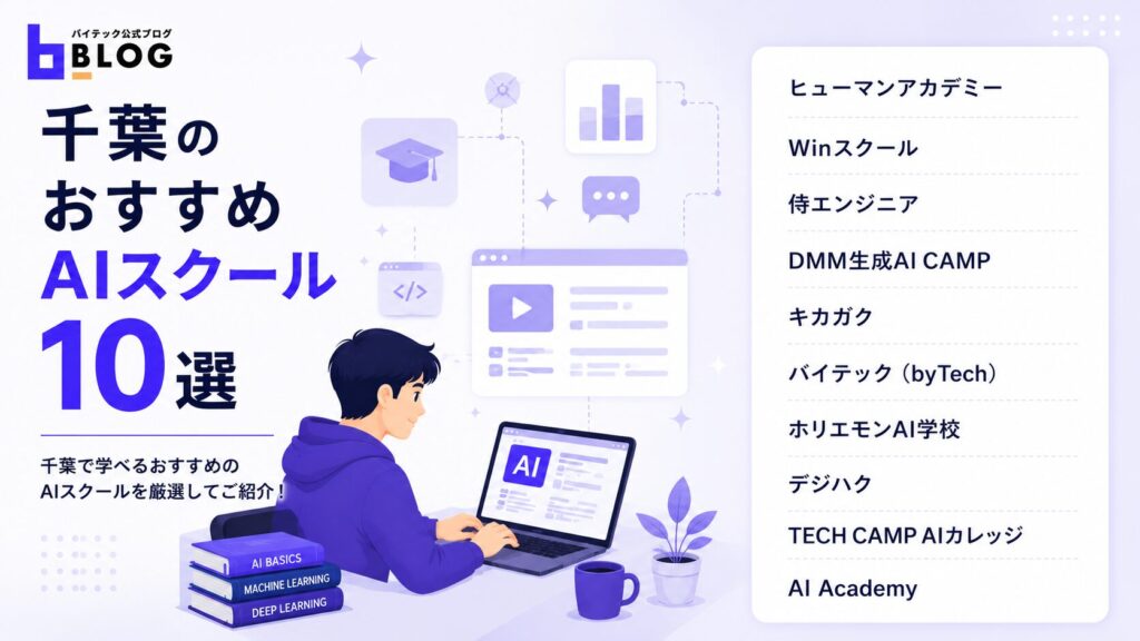 千葉のおすすめAIスクール10選