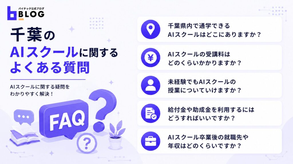 千葉のAIスクールに関するよくある質問