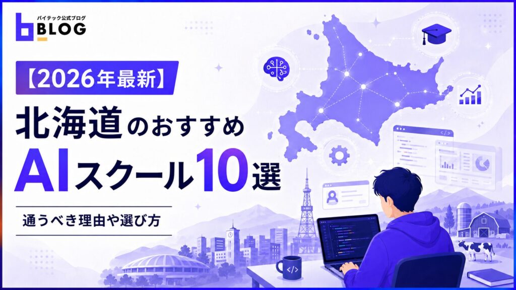 【2026年最新】北海道のおすすめAIスクール10選｜通うべき理由や選び方