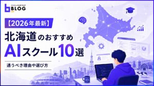 【2026年最新】北海道のおすすめAIスクール10選｜通うべき理由や選び方