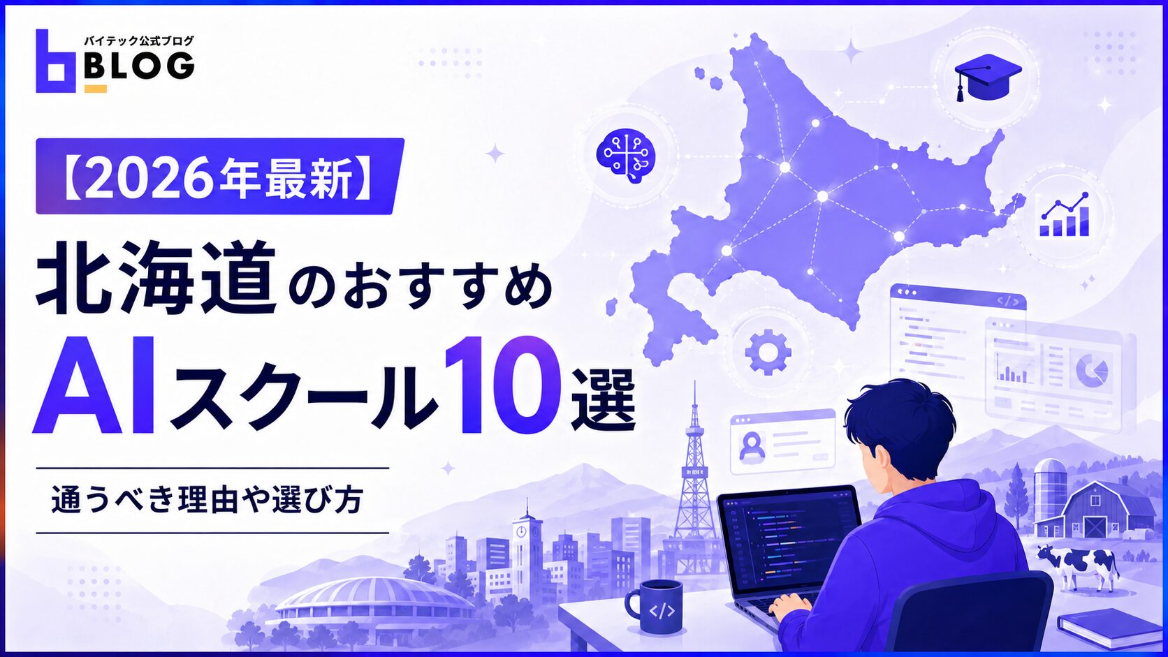 【2026年最新】北海道のおすすめAIスクール10選｜通うべき理由や選び方