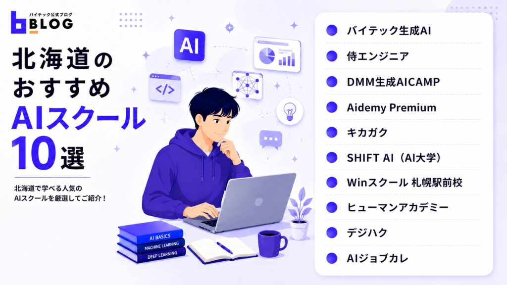 北海道のおすすめAIスクール10選